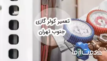 تعمیر کولر گازی در جنوب تهران